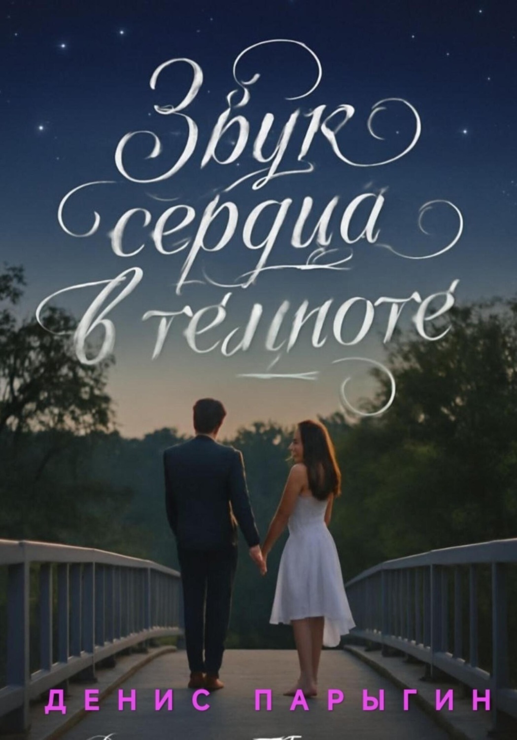 Обложка книги «Звук сердца в темноте»