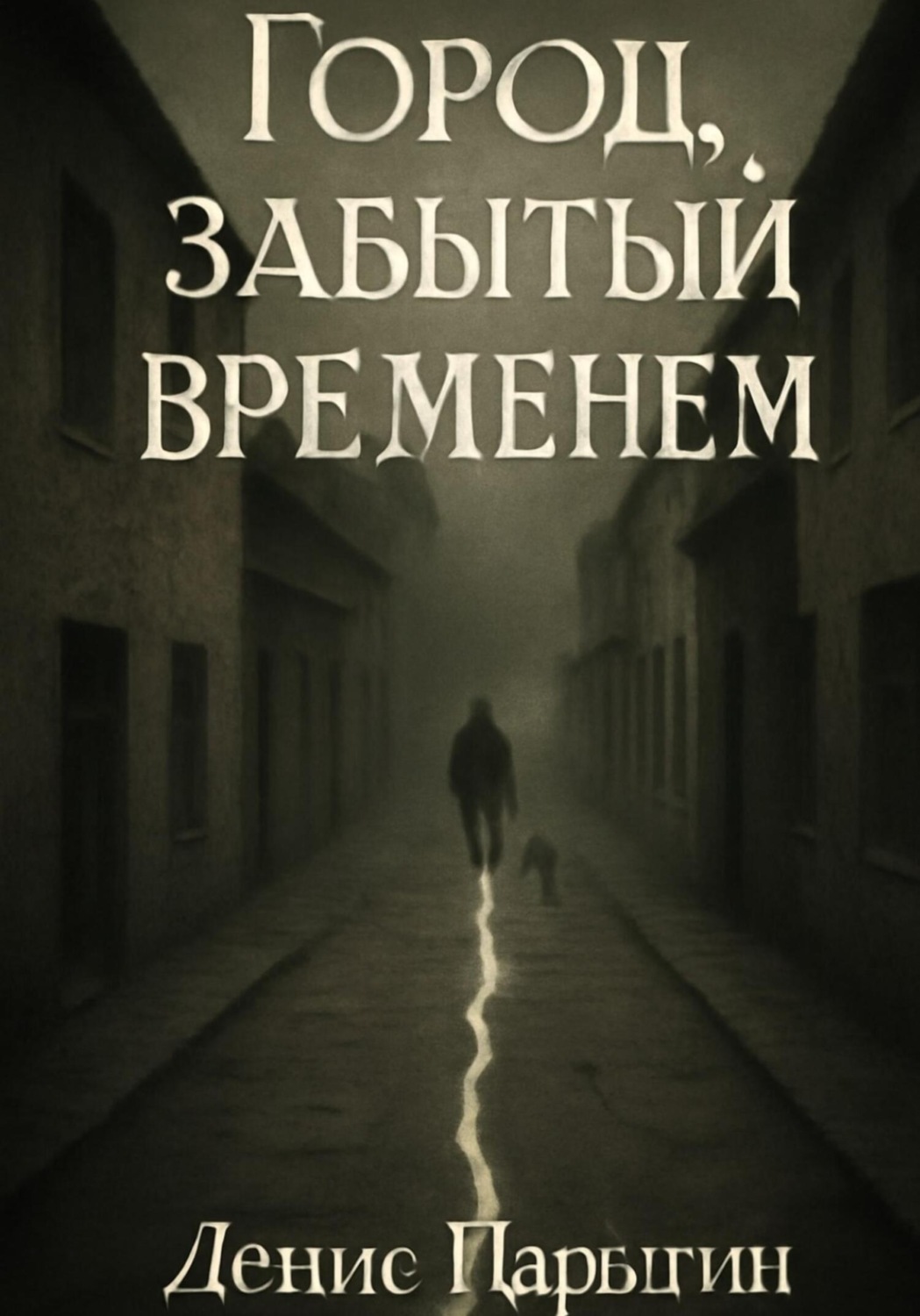 Обложка книги «Город, забытый временем»