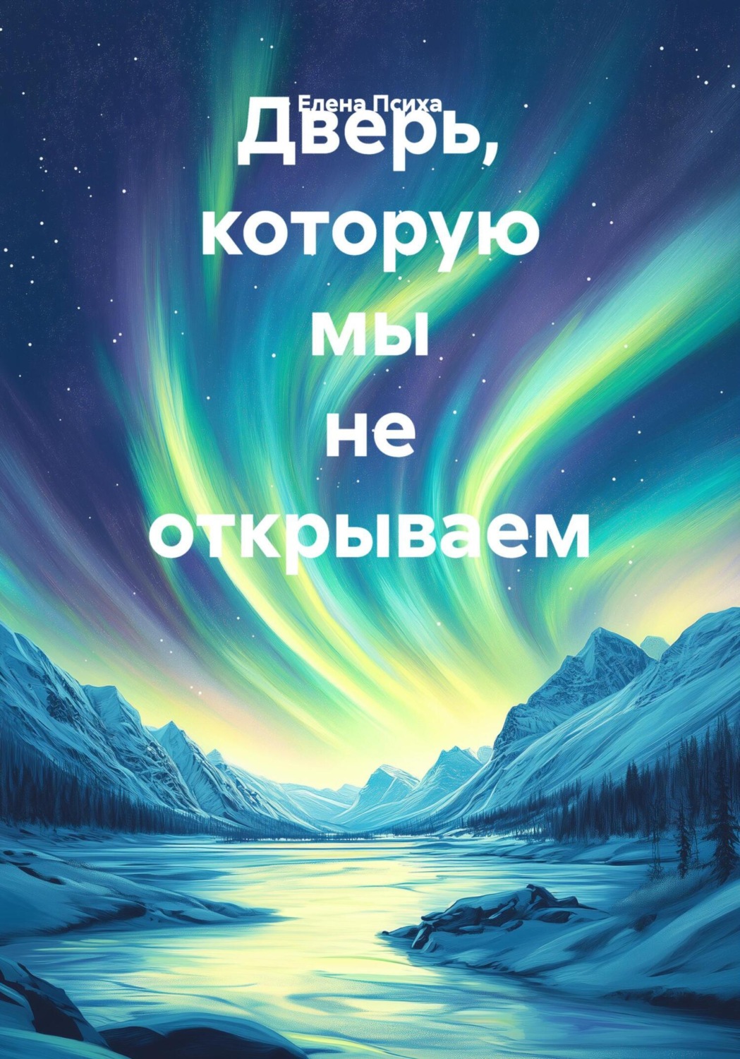 Обложка книги «Дверь, которую мы не открываем»