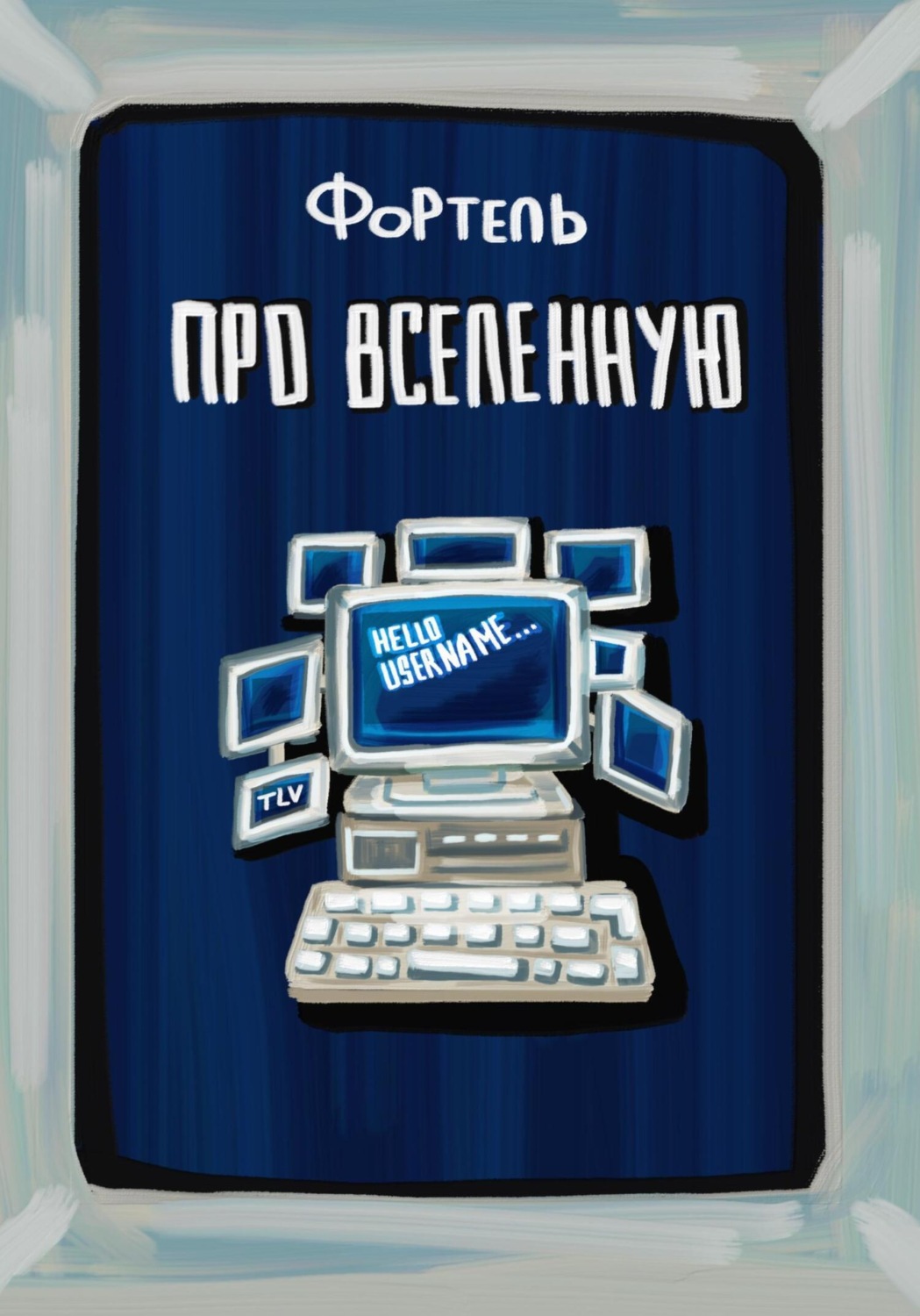 Обложка книги «Про Вселенную»