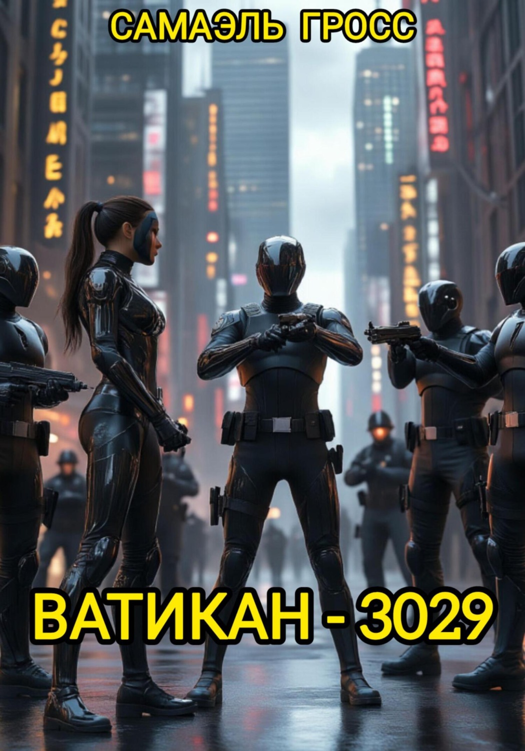 Обложка книги «Ватикан – 3029»