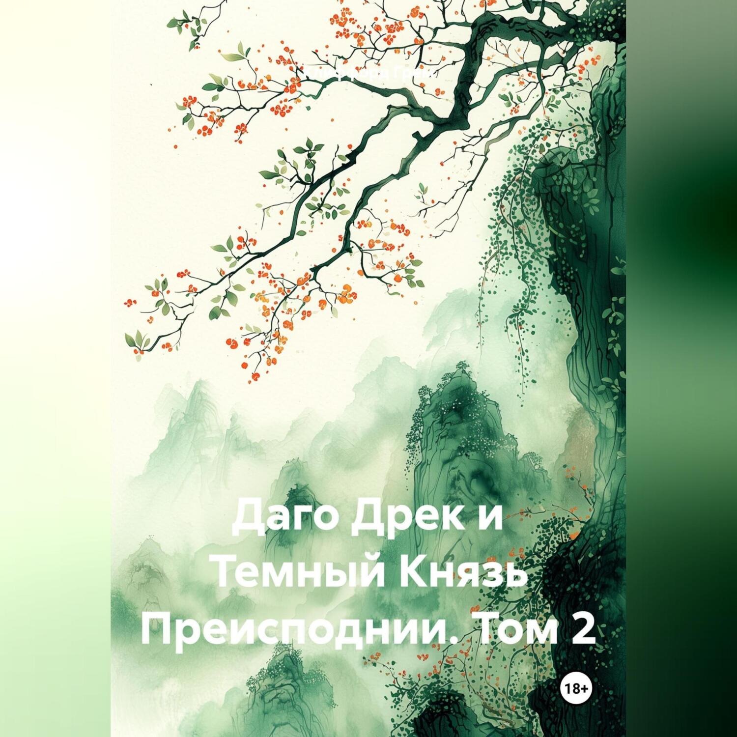 Обложка книги «Даго Дрек и Темный Князь Преисподнии. Том 2.»