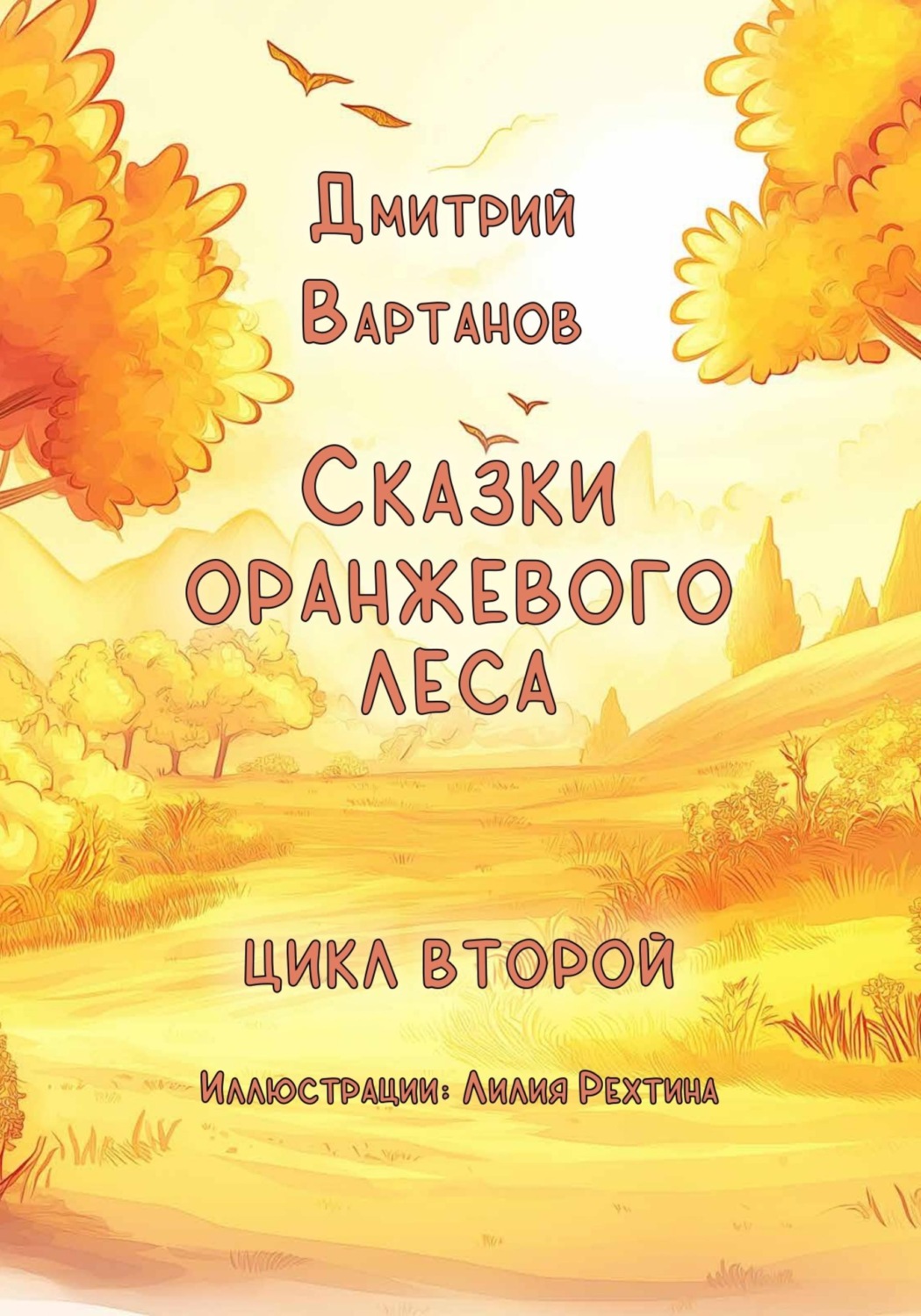 Обложка книги «Сказки Оранжевого леса 2»