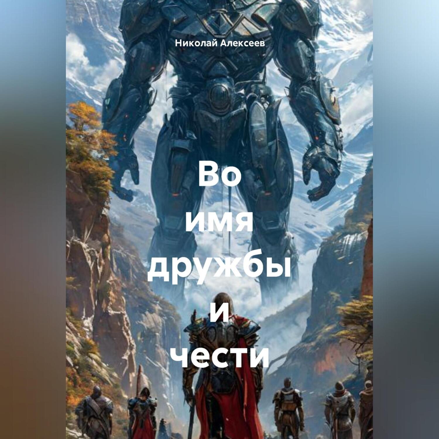 Обложка книги «Во имя дружбы и чести»