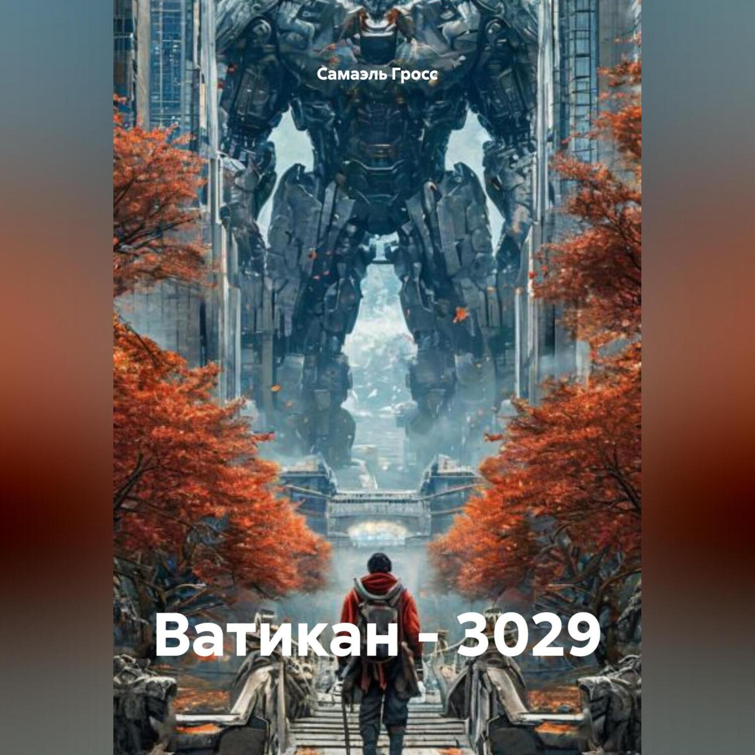 Обложка книги «Ватикан – 3029»