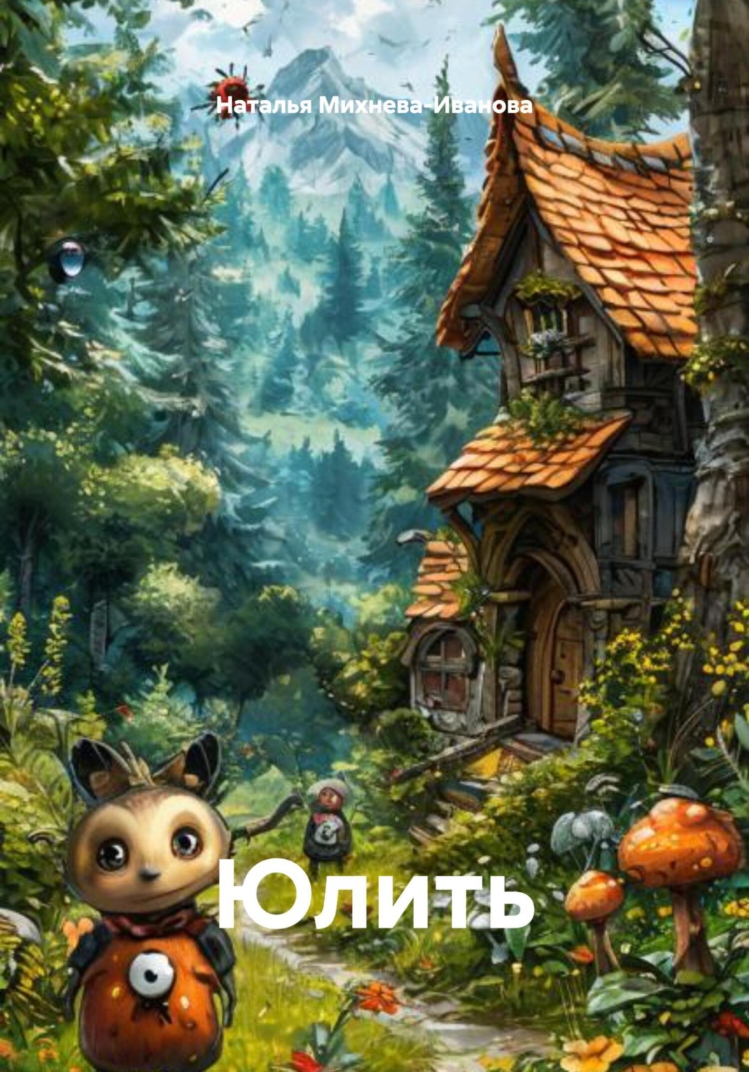 Обложка книги «Юлить»