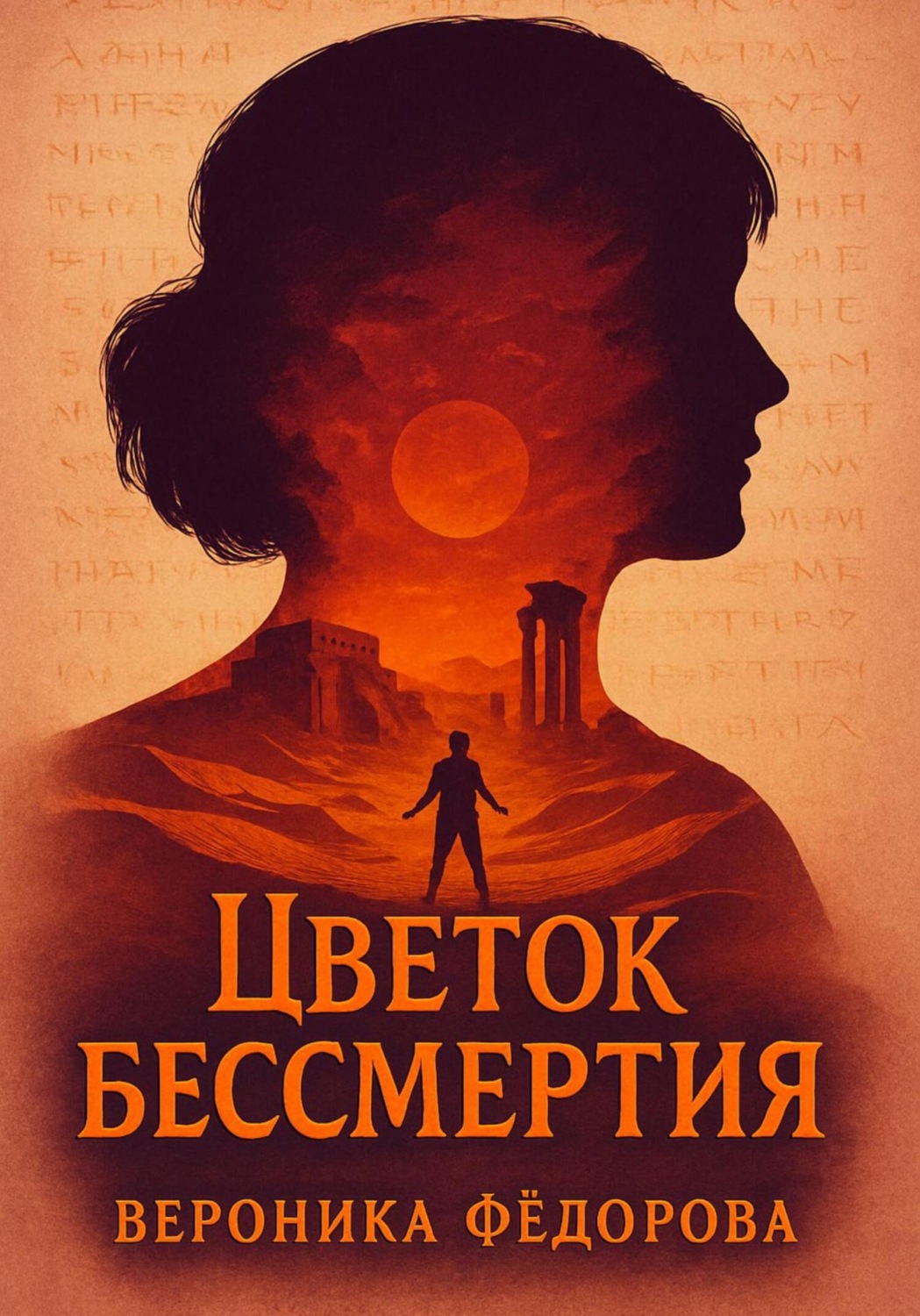 Обложка книги «Цветок бессмертия. Проклятие Утнапишти»