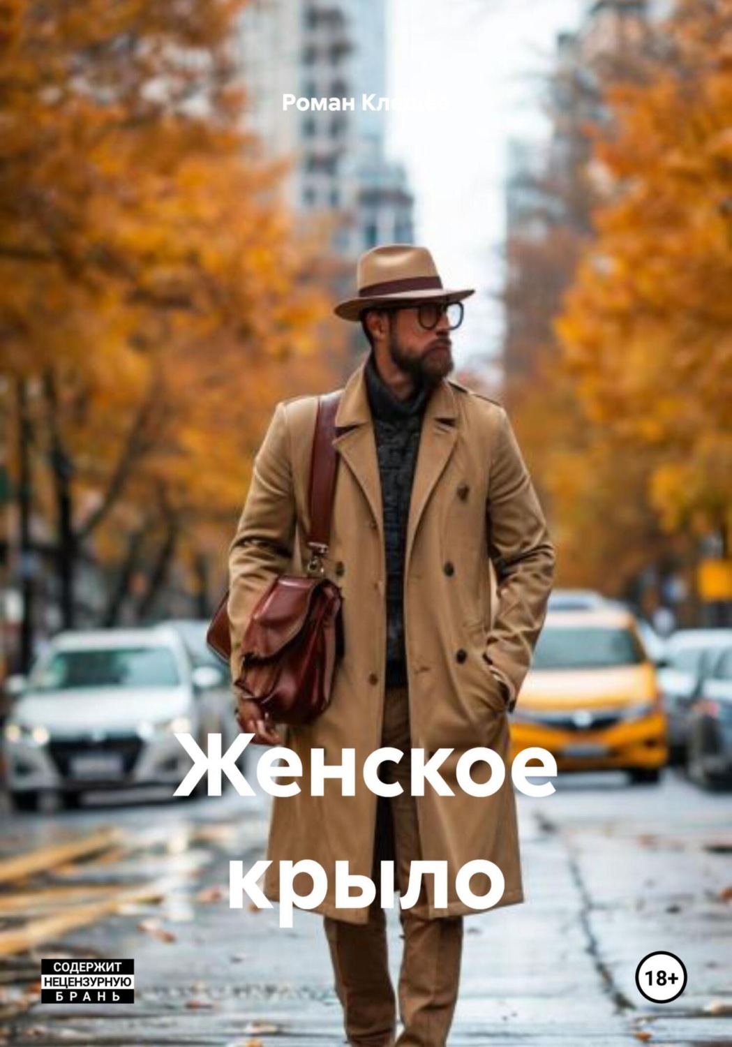 Обложка книги «Женское крыло»