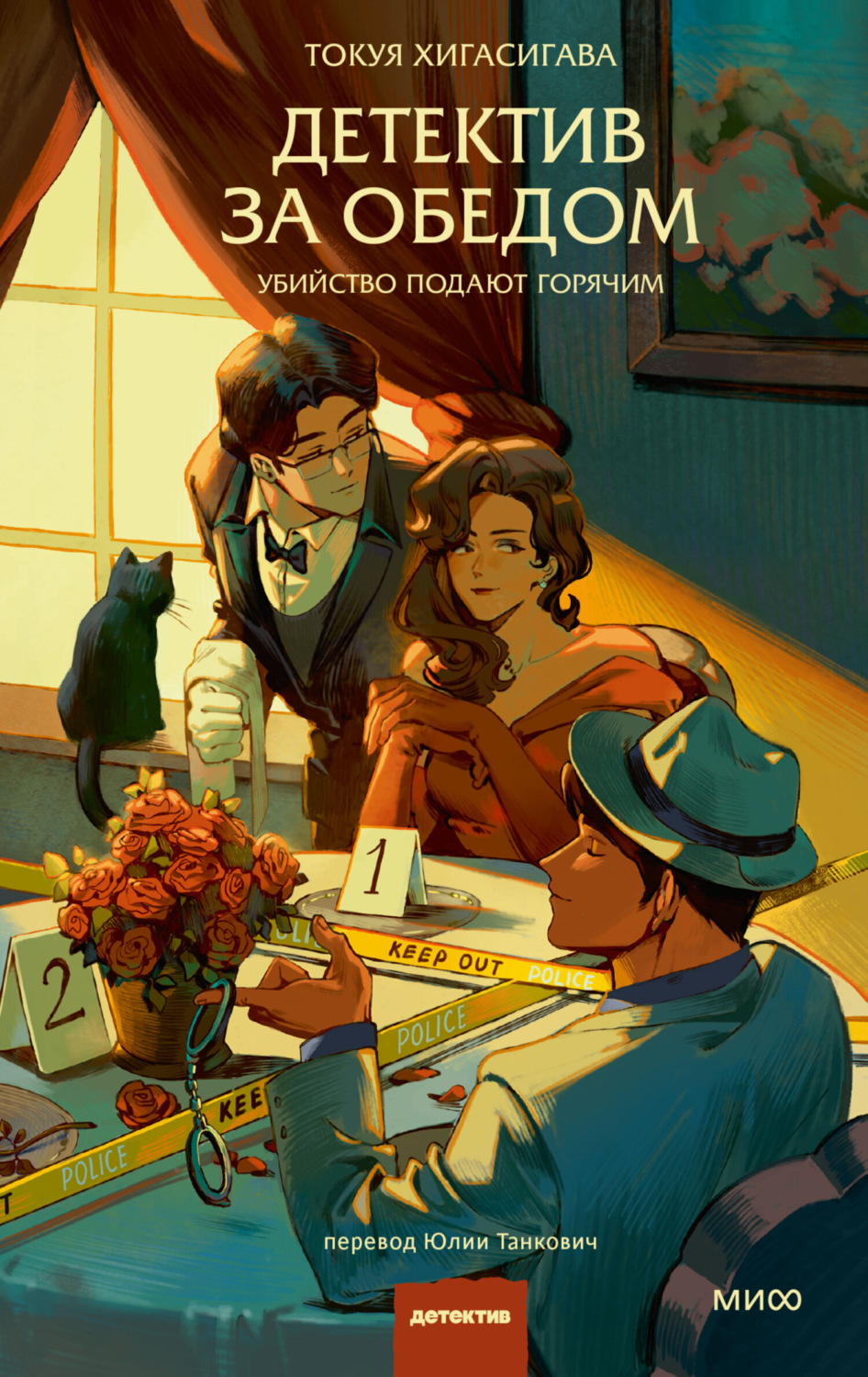 Обложка книги «Детектив за обедом. Убийство подают горячим»