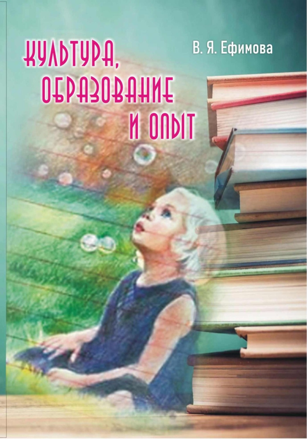 Обложка книги «Культура, образование, опыт»