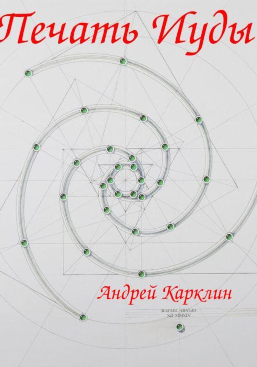 Обложка книги «Печать Иуды»