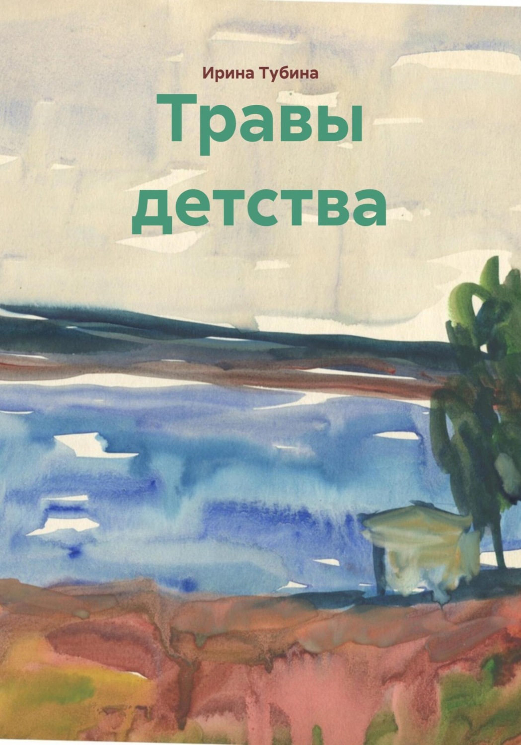 Обложка книги «Травы детства»
