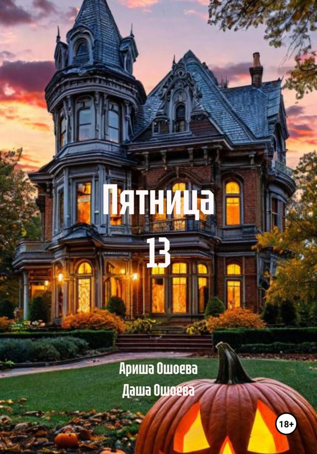 Обложка книги «Пятница 13»