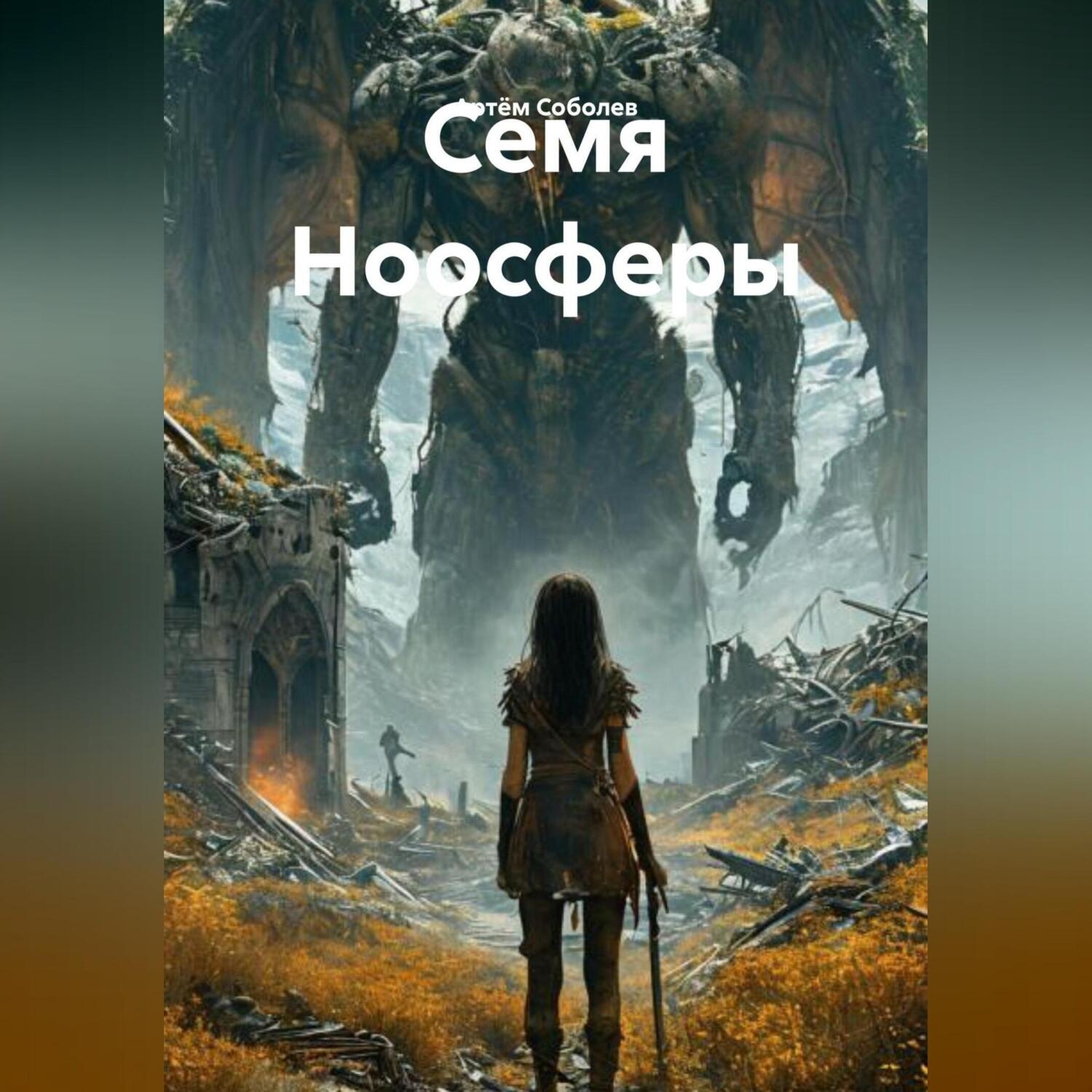 Обложка книги «Семя Ноосферы»