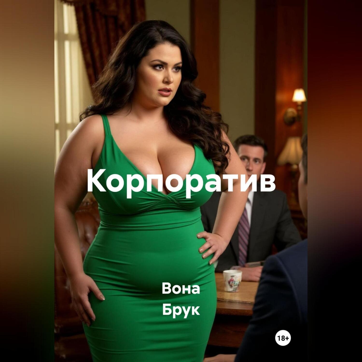 Обложка книги «Корпоратив»