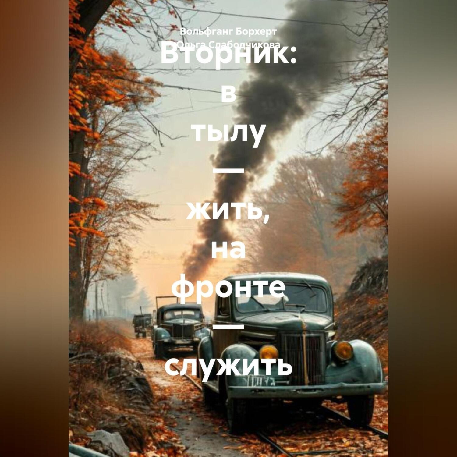 Обложка книги «Вторник: в тылу – жить, на фронте – служить»