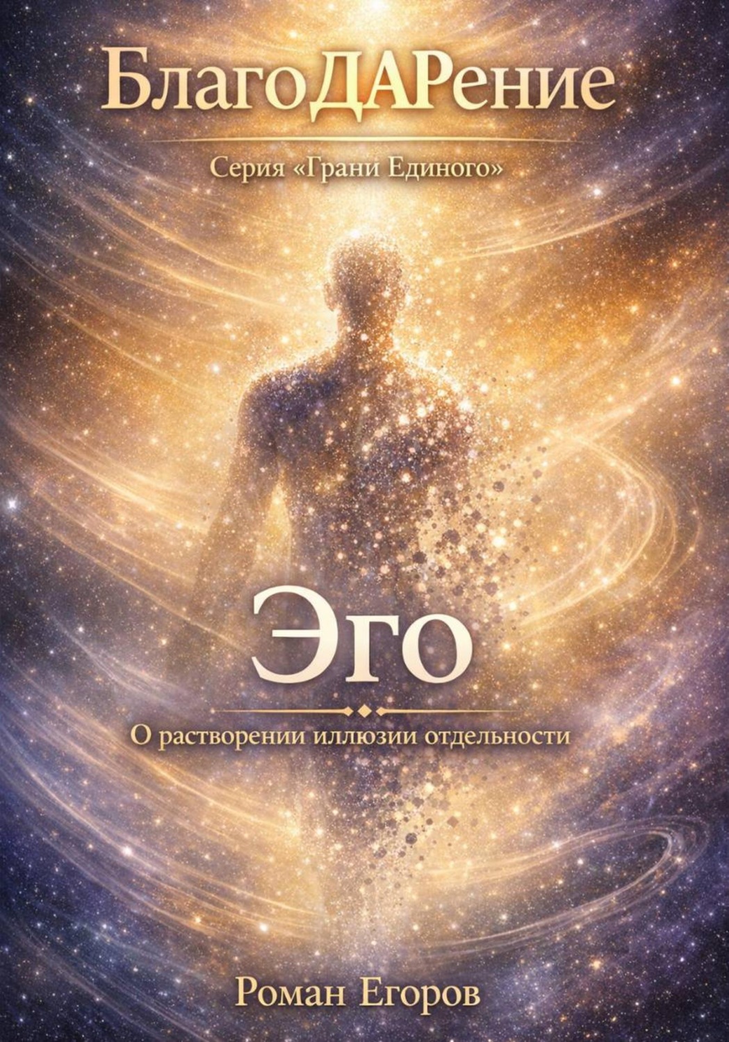Обложка книги «Эго»