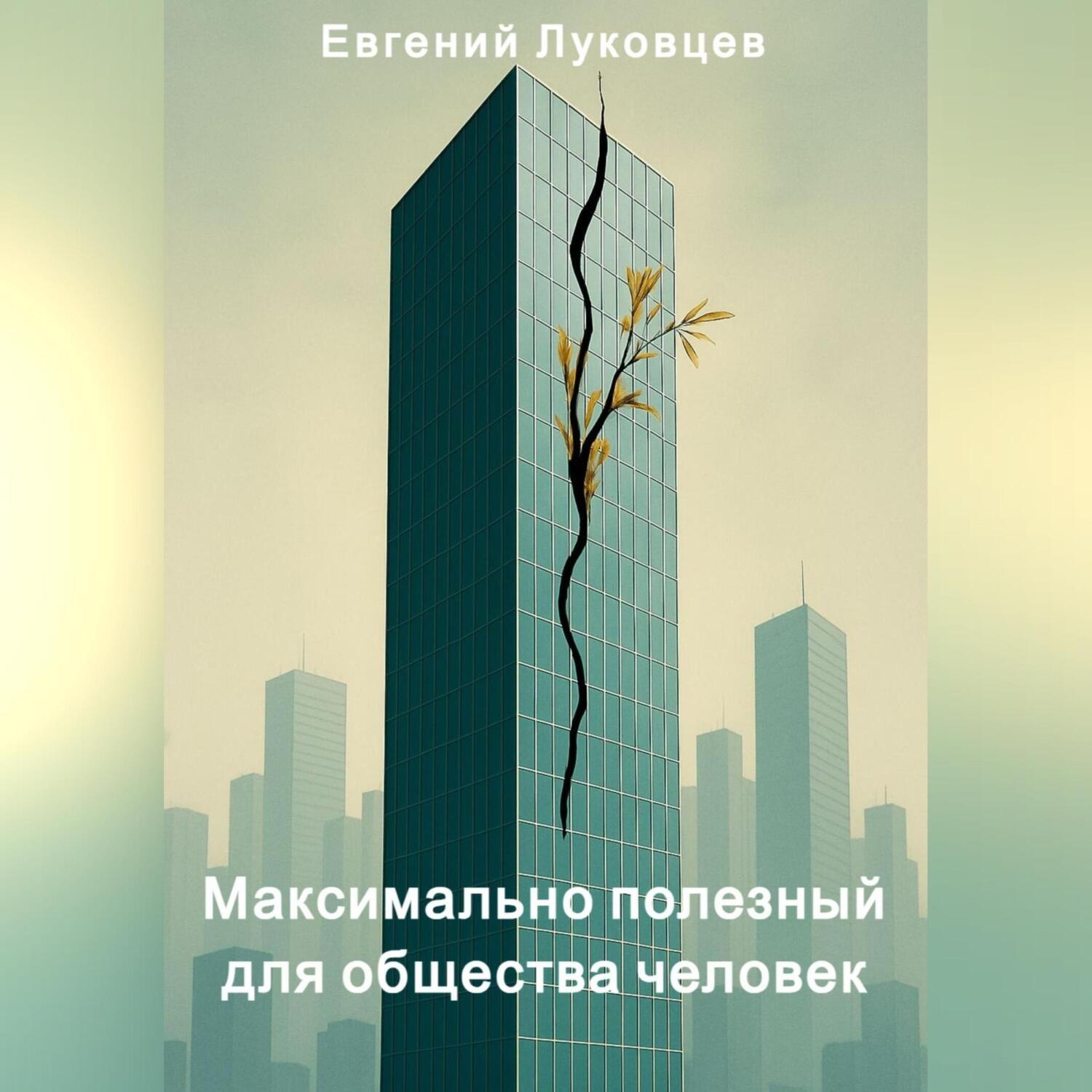 Обложка книги «Максимально полезный для общества человек»