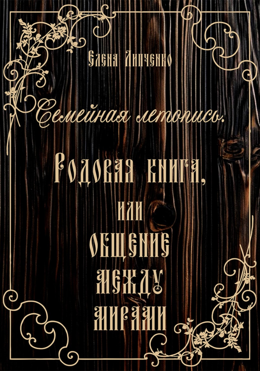 Обложка книги «Семейная летопись. Родовая книга, или Общение между мирами»