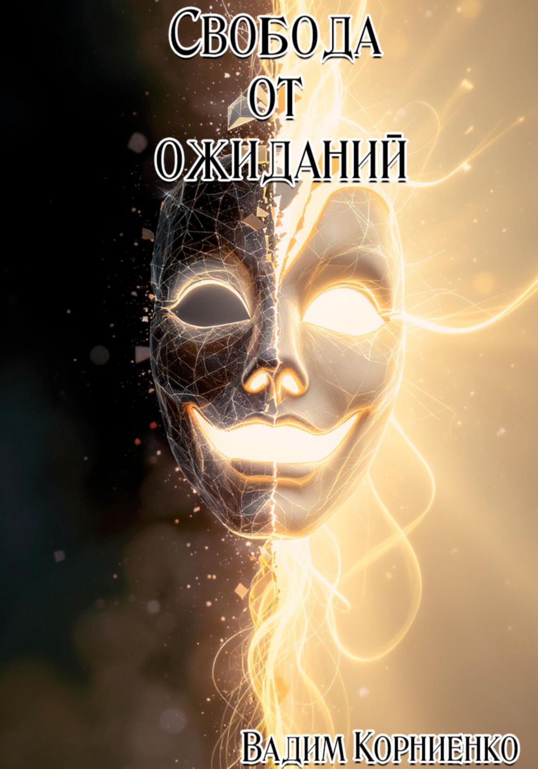 Обложка книги «Свобода от ожиданий»