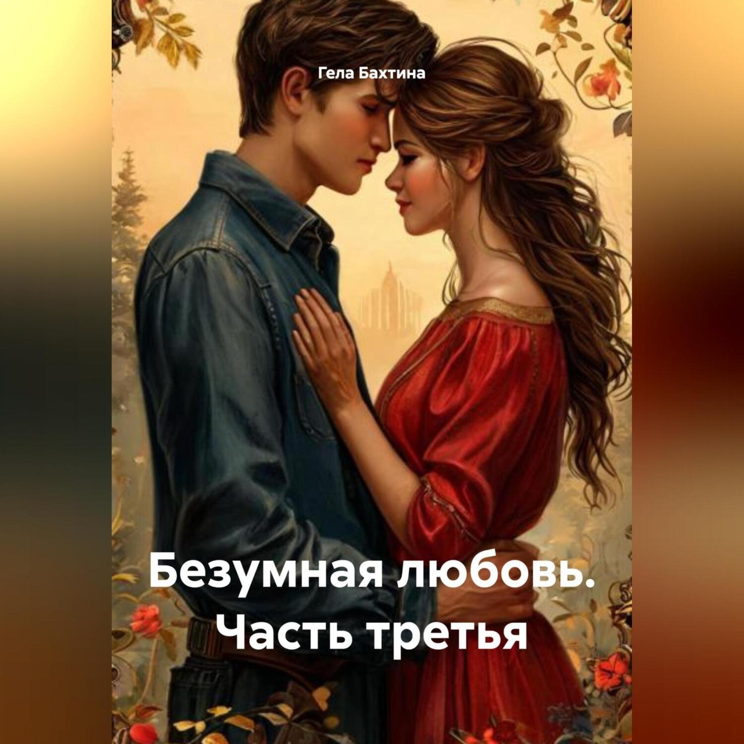 Обложка книги «Безумная любовь Часть третья»