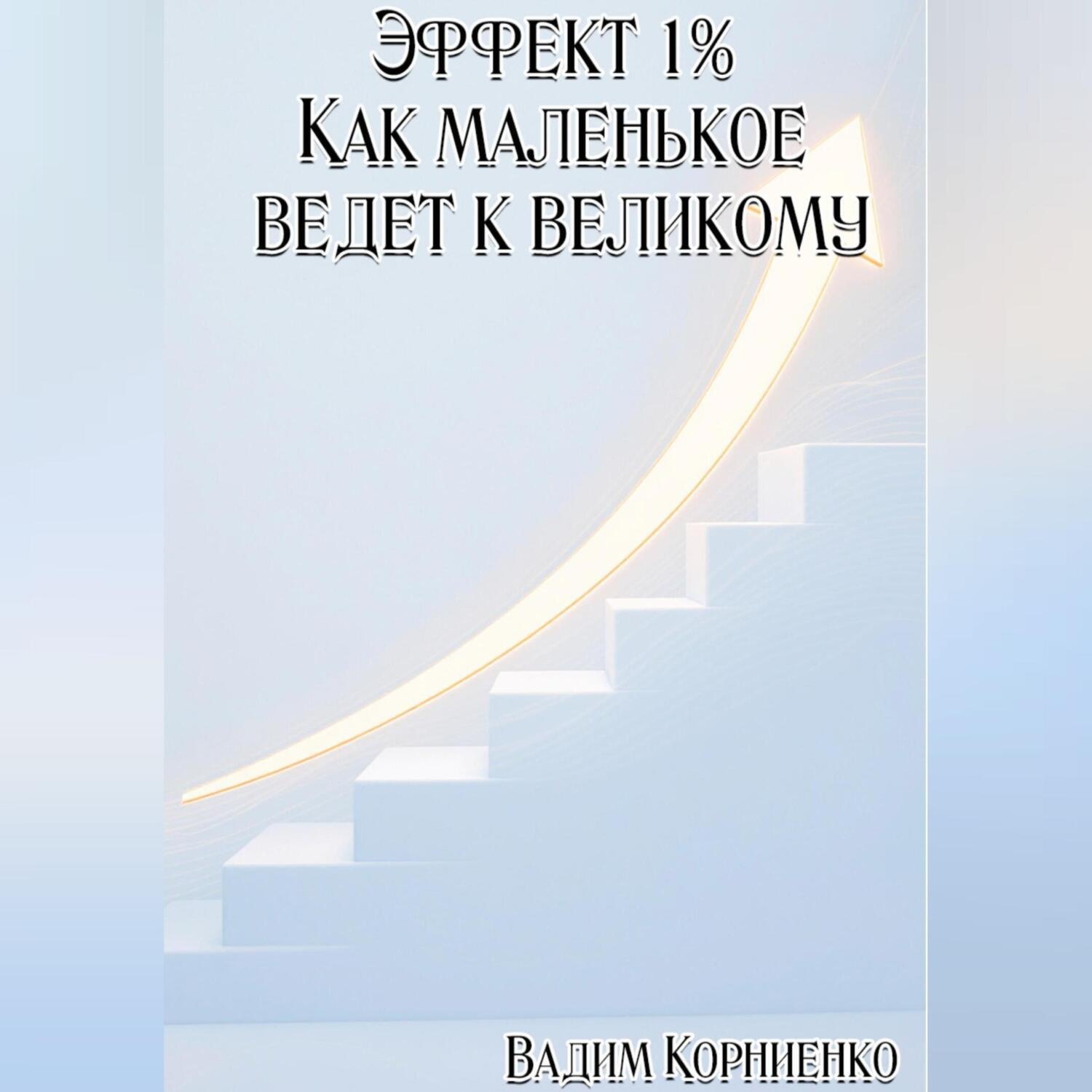Обложка книги «Эффект 1% Как маленькое ведёт к великому»