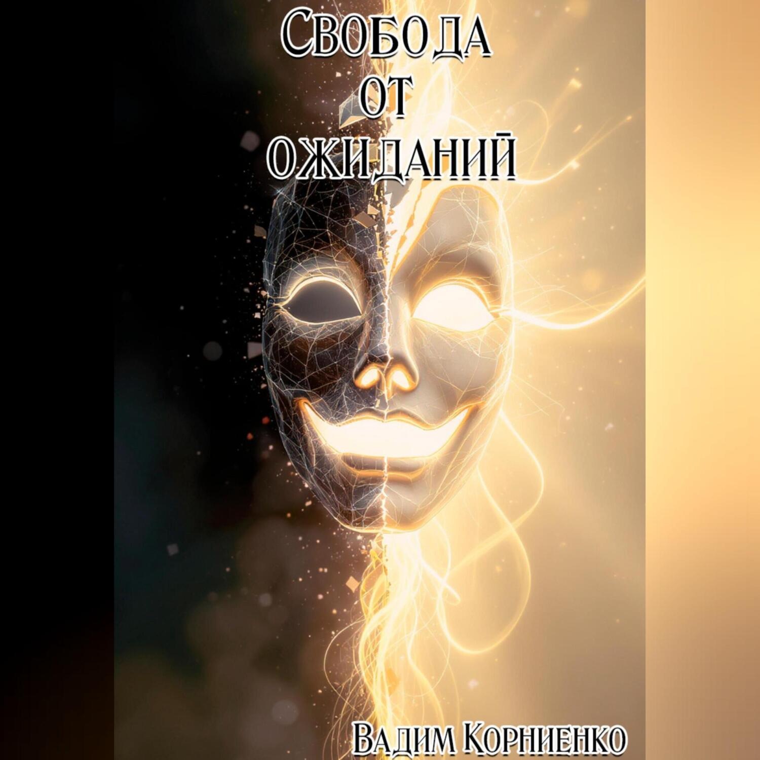 Обложка книги «Свобода от ожиданий»