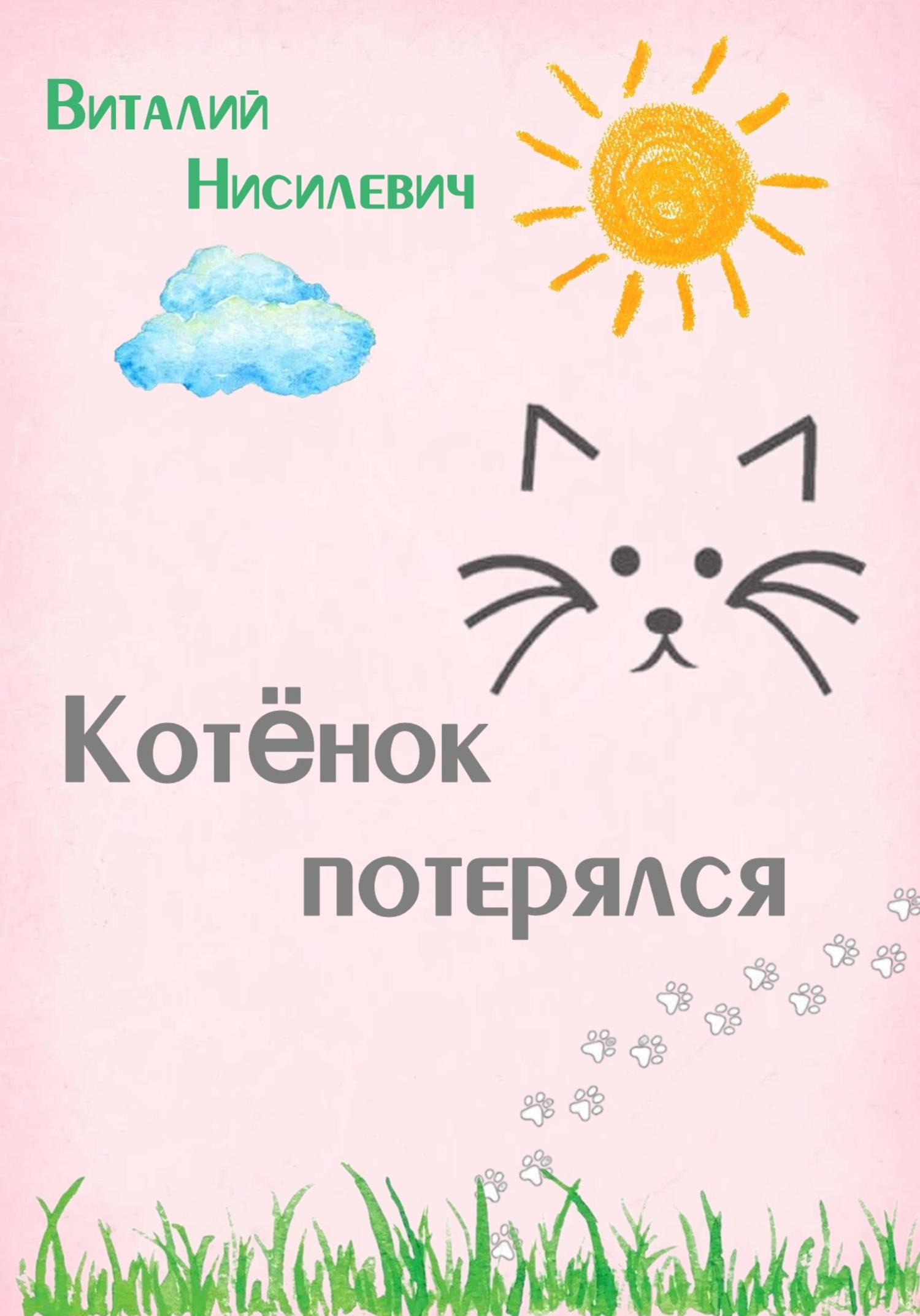 Обложка книги «Котёнок потерялся»