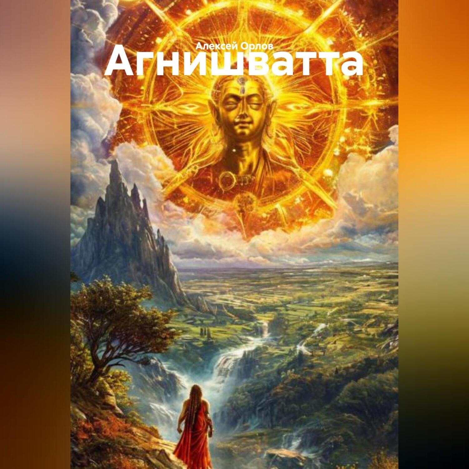 Обложка книги «Агнишватта»