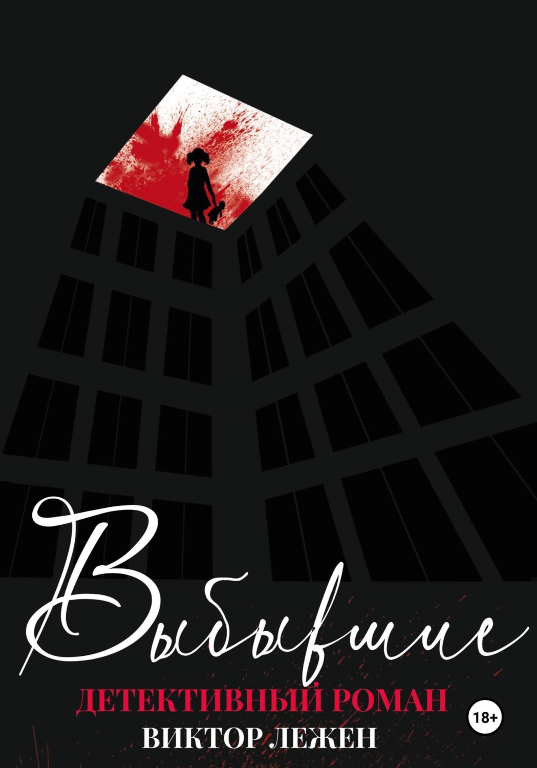 Обложка книги «Выбывшие»