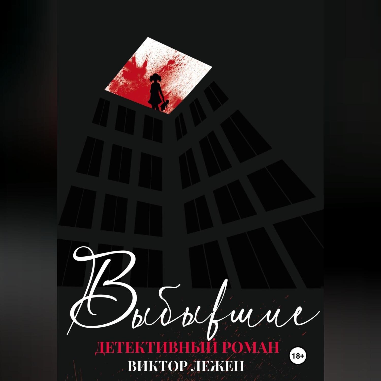 Обложка книги «Выбывшие»
