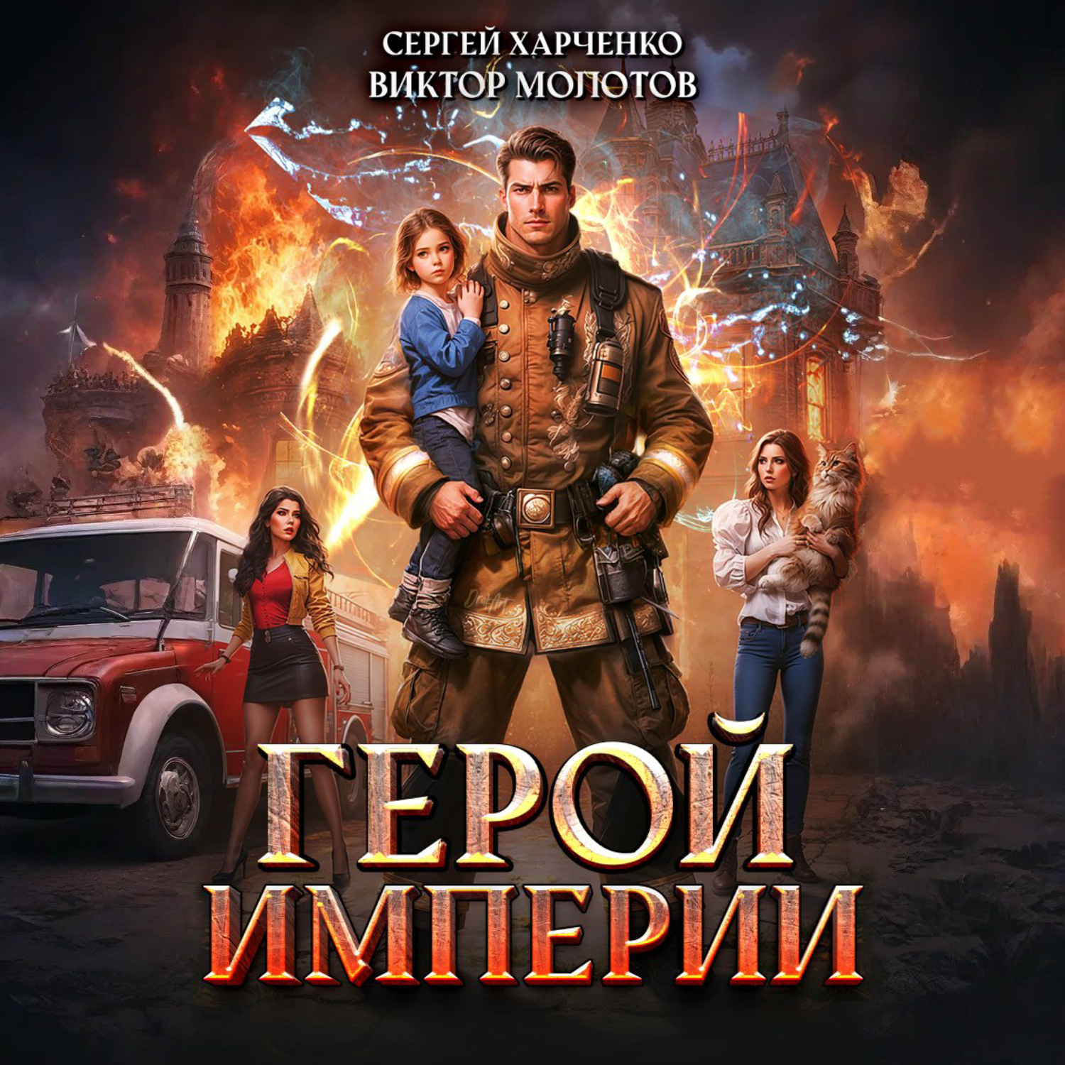 Обложка книги «Герой Империи»