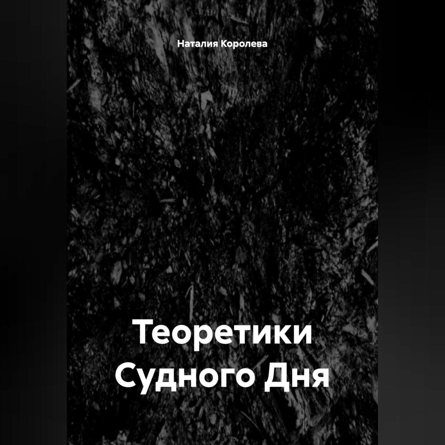 Обложка книги «Теоретики Судного Дня»