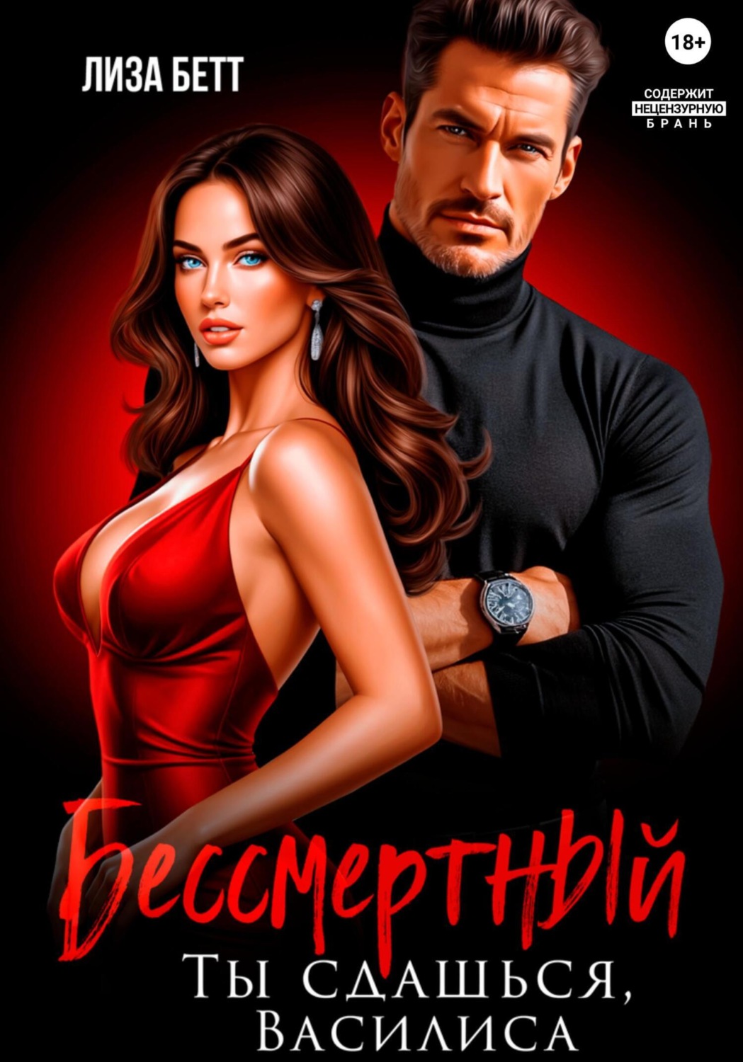 Обложка книги «Бессмертный. Ты сдашься, Василиса»