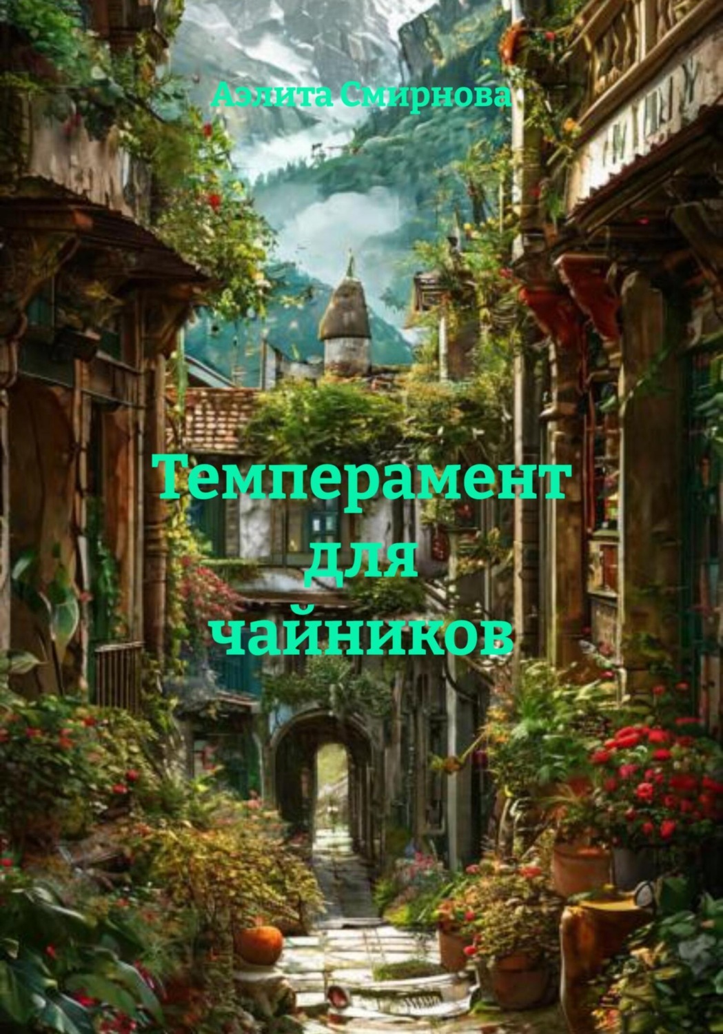 Обложка книги «Темперамент для чайников»