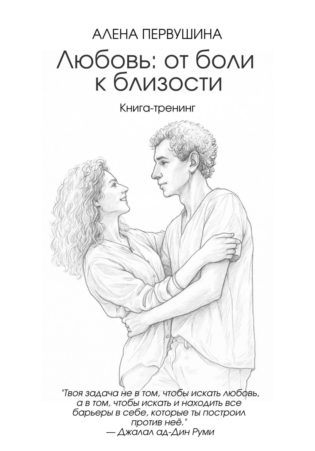 Обложка книги «Любовь: от боли к близости»