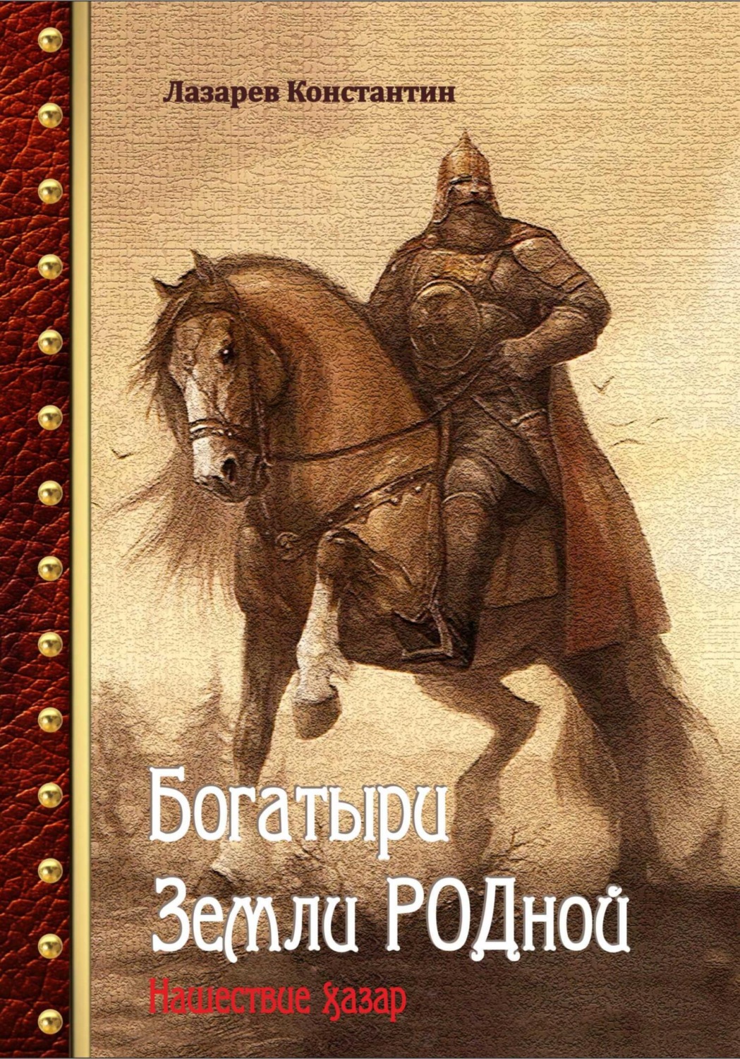 Обложка книги «Богатыри Земли РОДной. Нашествие хазар»