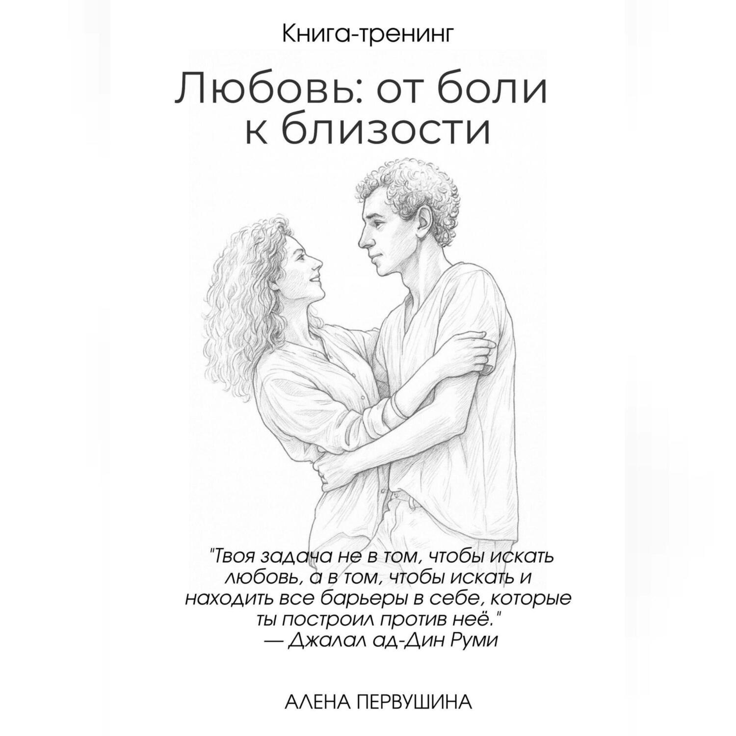 Обложка книги «Любовь: от боли к близости»