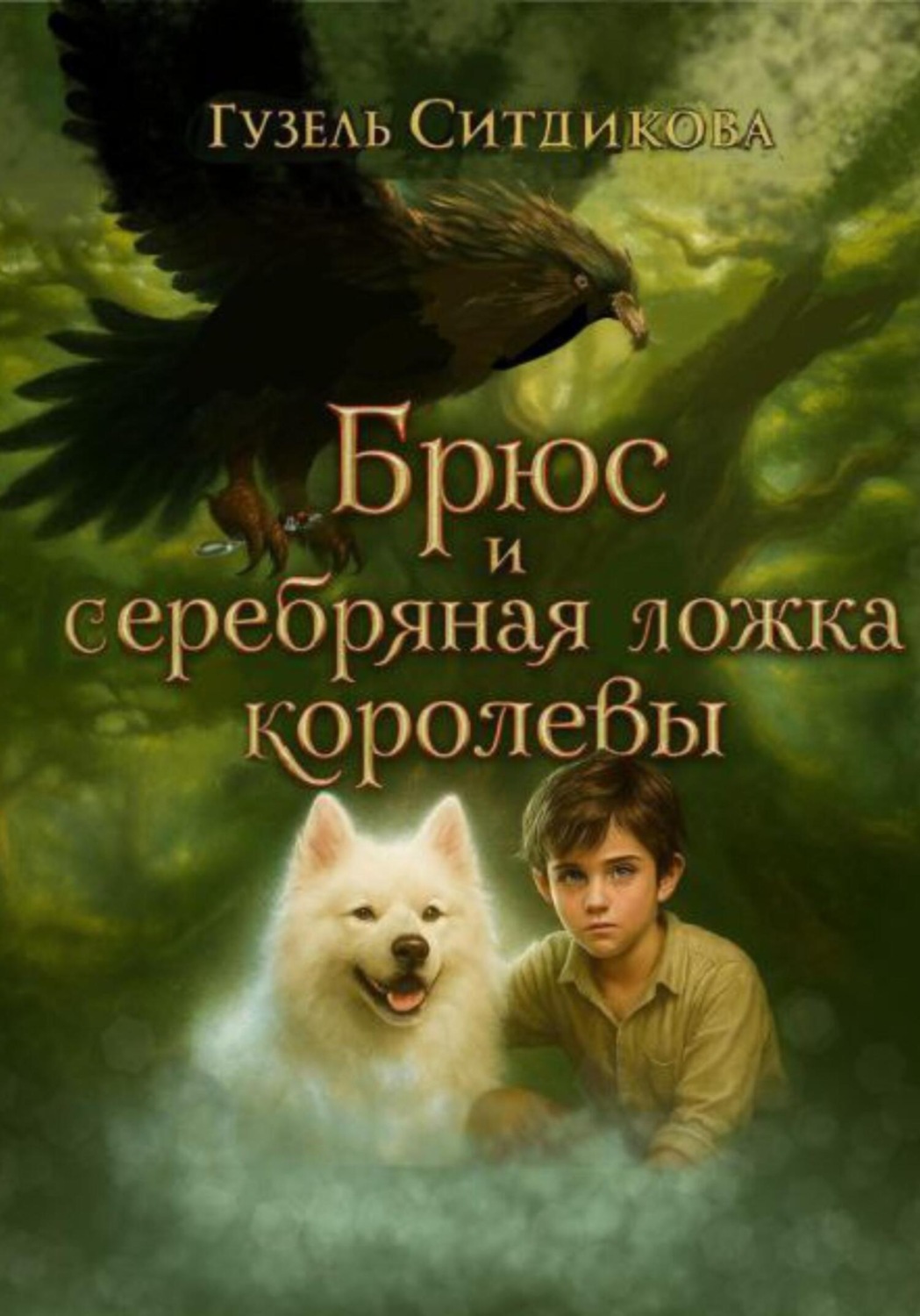 Обложка книги «Брюс и серебряная ложка королевы»