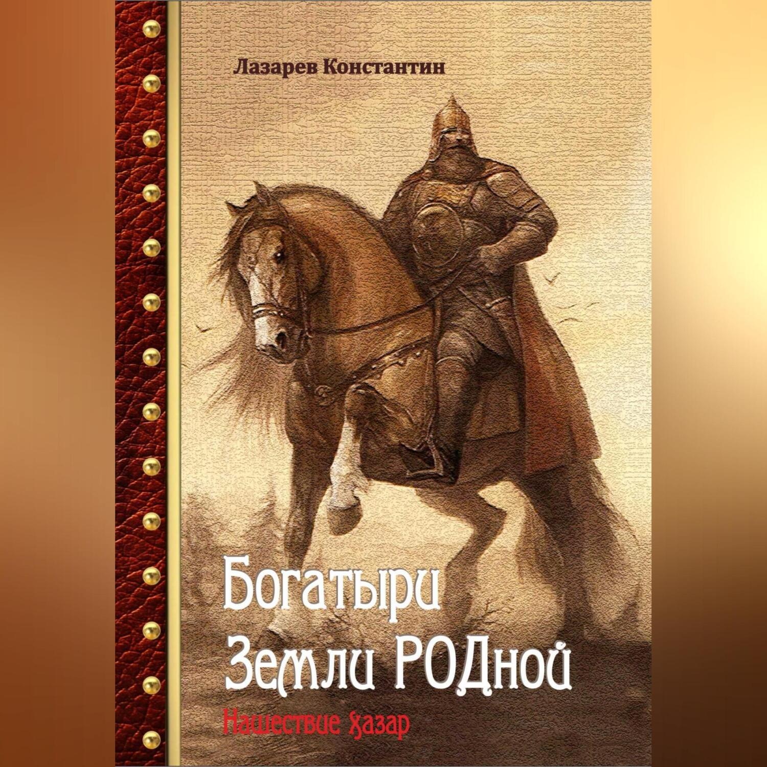 Обложка книги «Богатыри Земли РОДной. Нашествие хазар.»