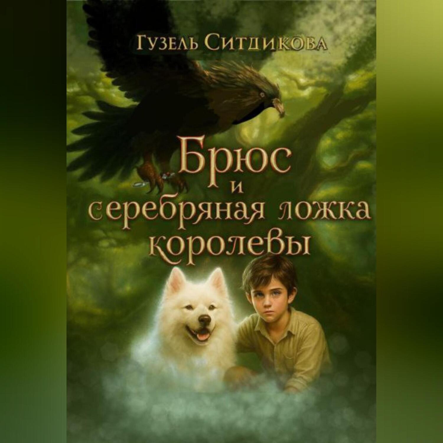 Обложка книги «Брюс и серебряная ложка королевы»