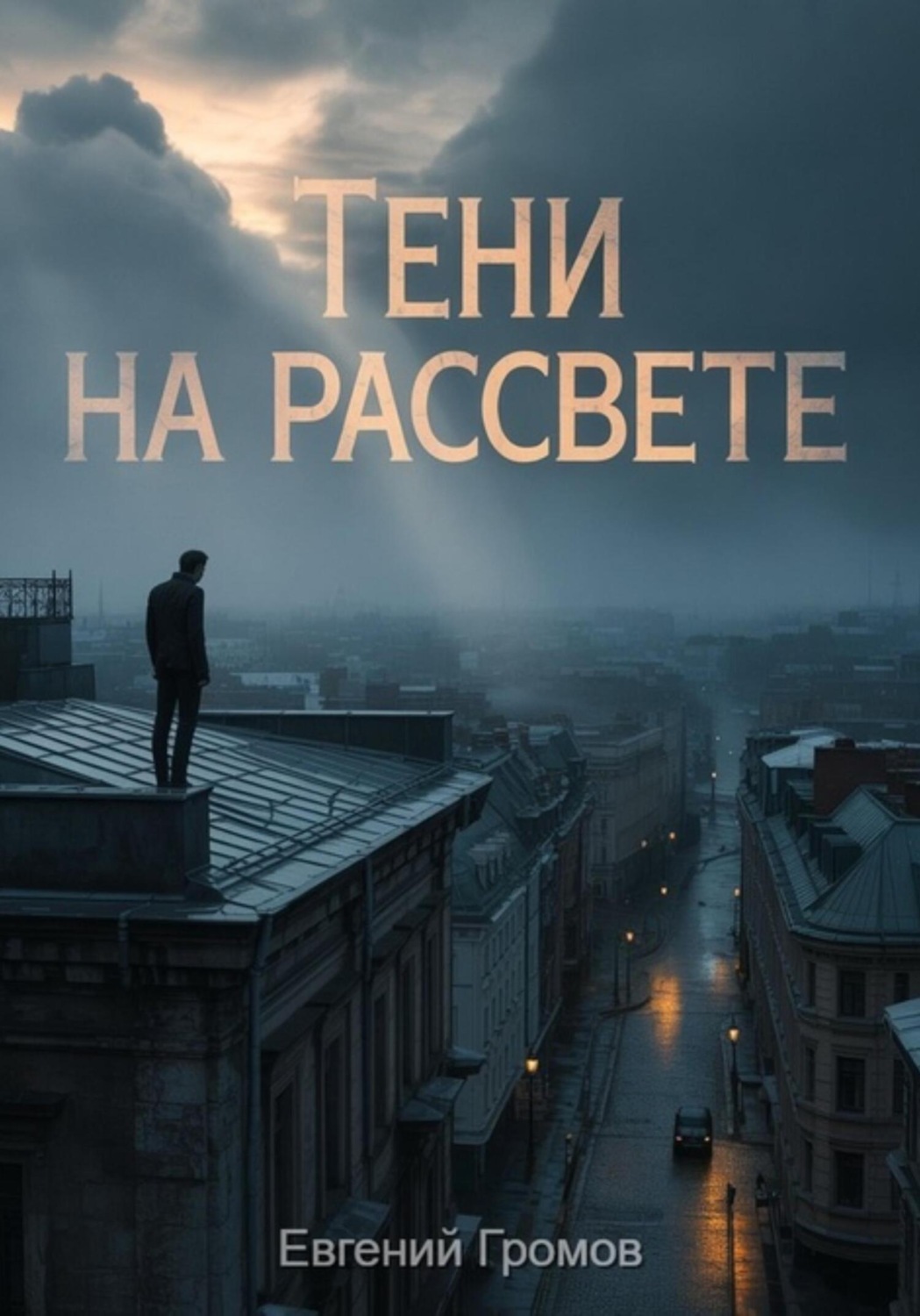 Обложка книги «Тени на рассвете»