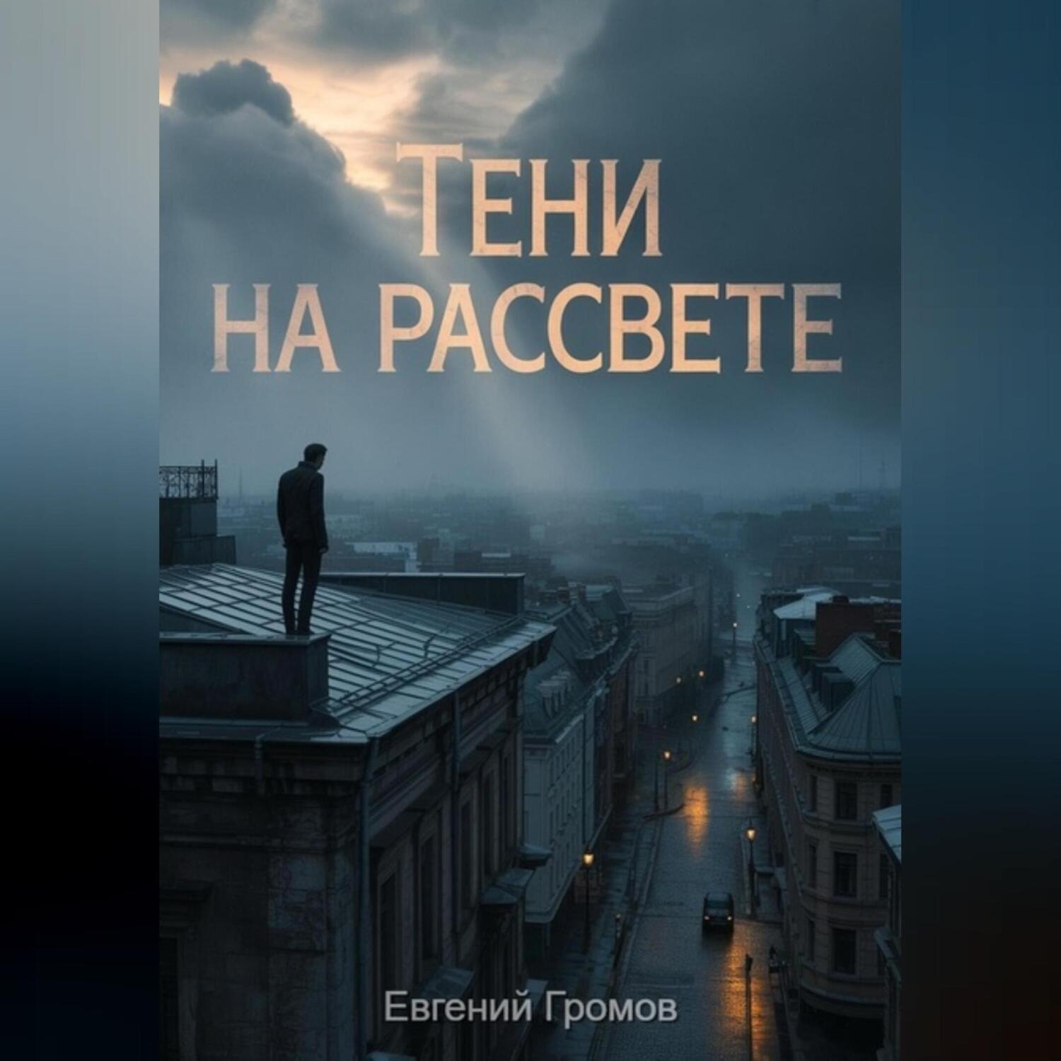 Обложка книги «Тени на рассвете»