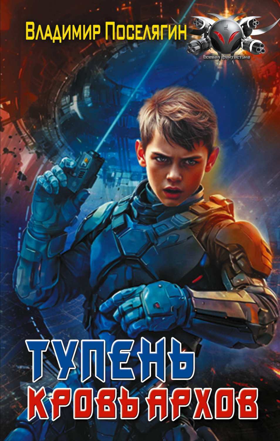 Обложка книги «Тупень. Кровь Архов»