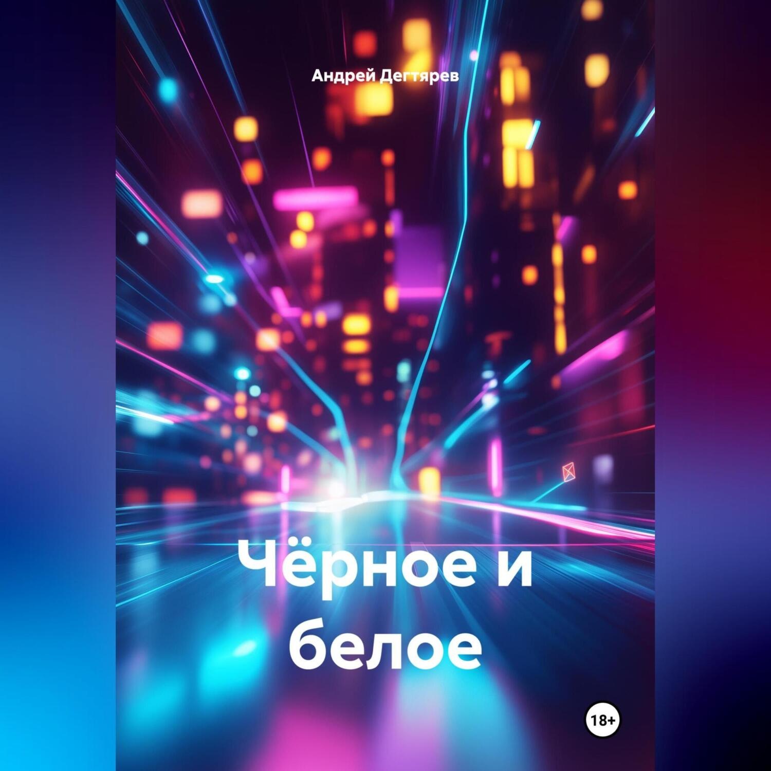 Обложка книги «Чёрное и белое»