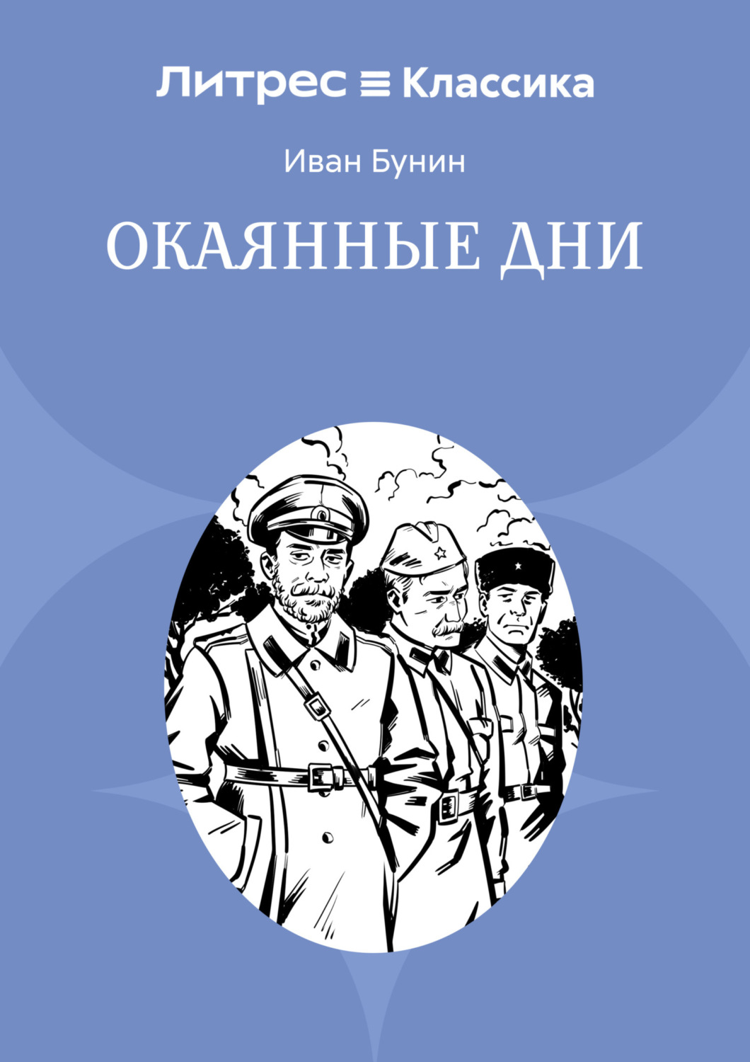 Обложка книги «Окаянные дни»