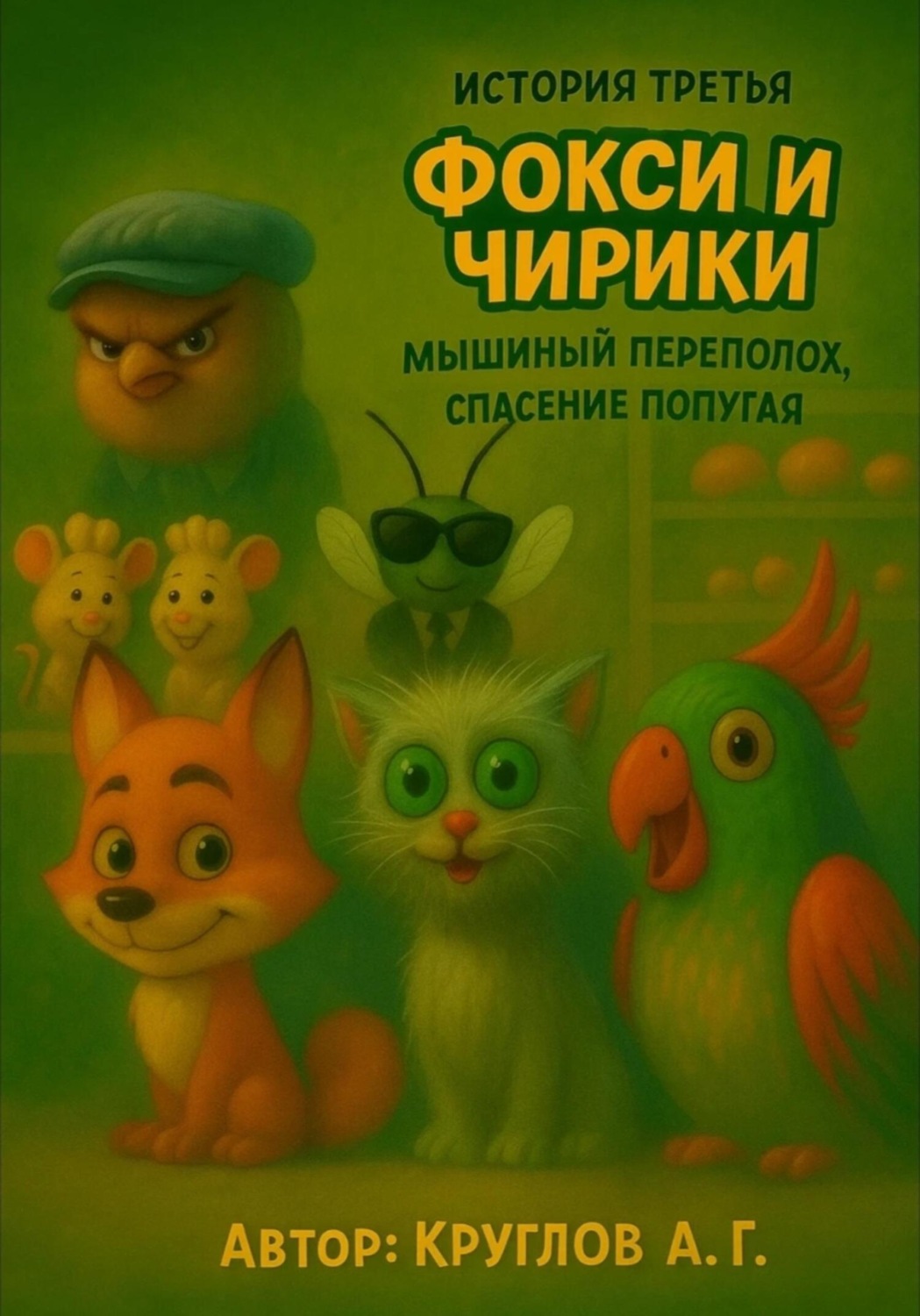 Обложка книги «История третья. Фокси и Чирики. Мышиный переполох, спасение попугая»