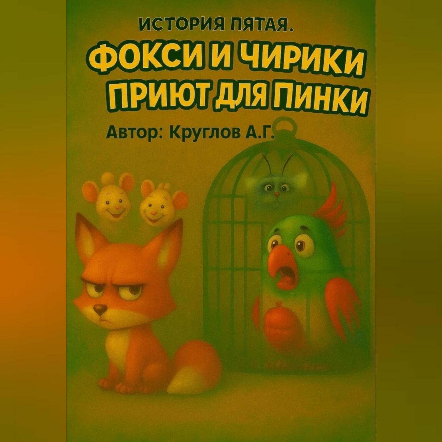Обложка книги «История пятая. Фокси и приют для Пинки.»