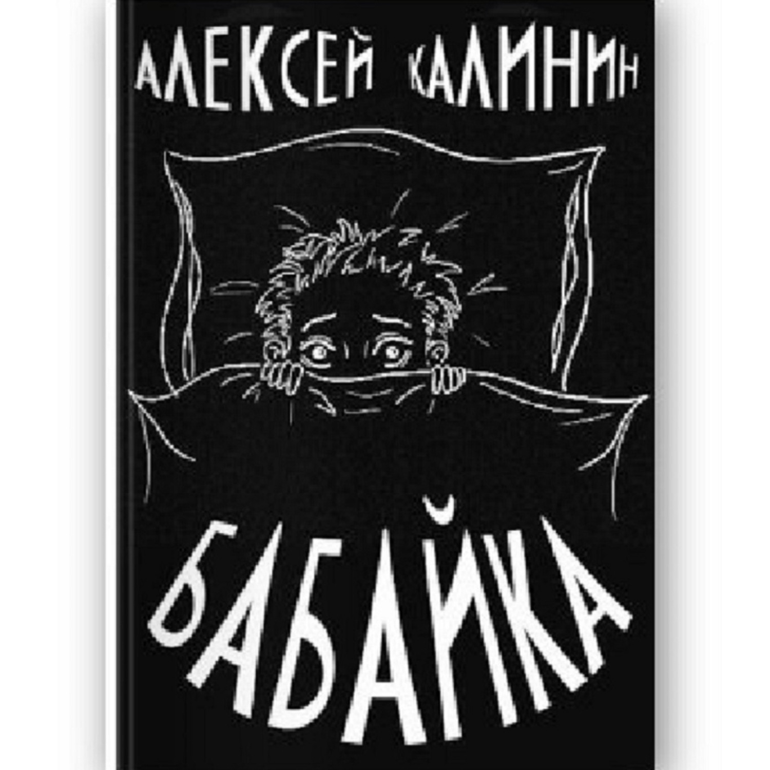 Обложка книги «Алексей Калинин «Бабайка»»