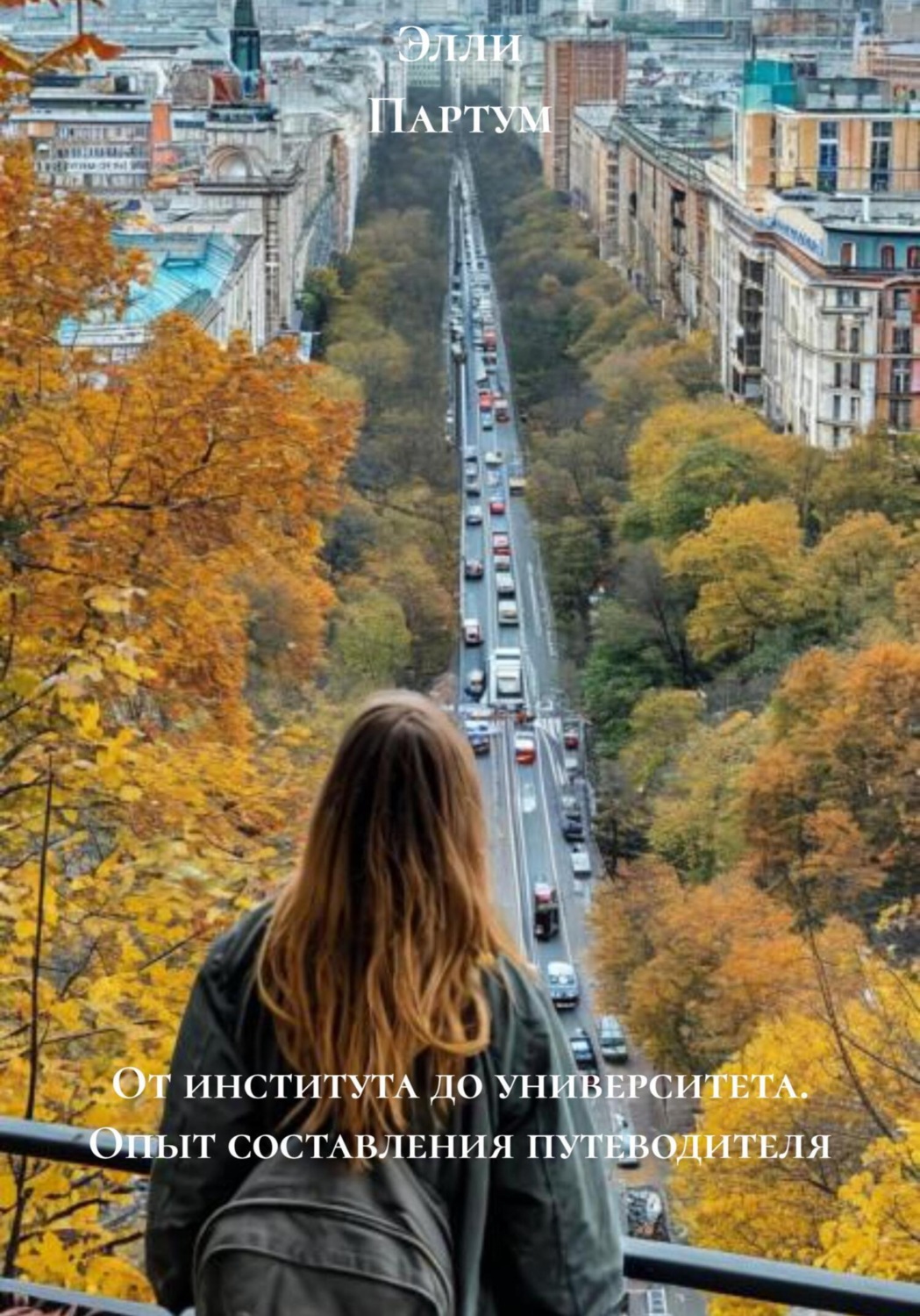 Обложка книги «От института до университета. Опыт составления путеводителя»